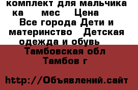 комплект для мальчика 3-ка 6-9 мес. › Цена ­ 650 - Все города Дети и материнство » Детская одежда и обувь   . Тамбовская обл.,Тамбов г.